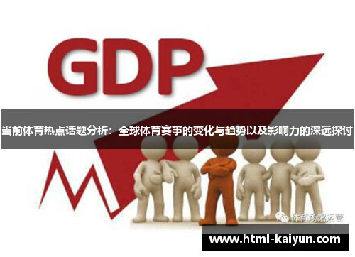 当前体育热点话题分析：全球体育赛事的变化与趋势以及影响力的深远探讨
