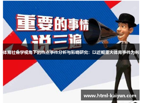 体育社会学视角下的热点事件分析与影响研究：以近期重大体育事件为例