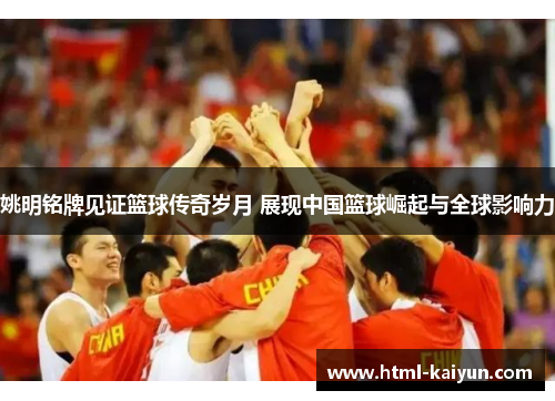 姚明铭牌见证篮球传奇岁月 展现中国篮球崛起与全球影响力