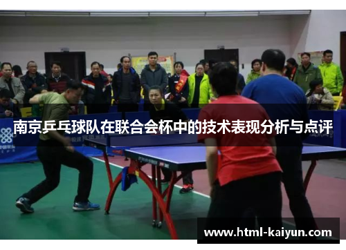 南京乒乓球队在联合会杯中的技术表现分析与点评