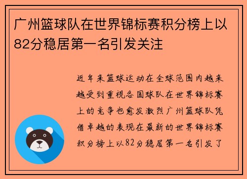 广州篮球队在世界锦标赛积分榜上以82分稳居第一名引发关注