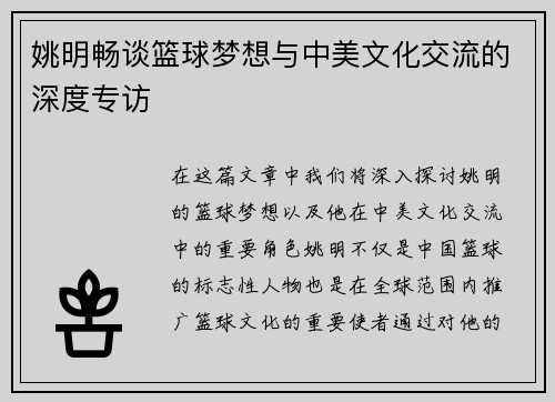 姚明畅谈篮球梦想与中美文化交流的深度专访