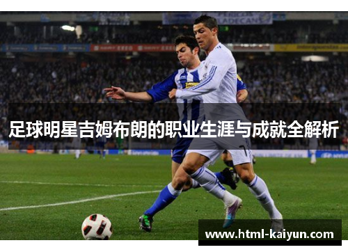 足球明星吉姆布朗的职业生涯与成就全解析