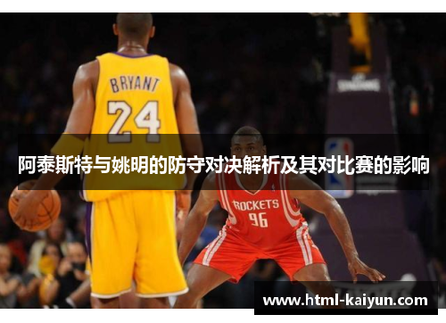 阿泰斯特与姚明的防守对决解析及其对比赛的影响