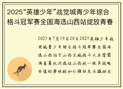 2025“英雄少年”战觉城青少年综合格斗冠军赛全国海选山西站绽放青春荣耀与梦想