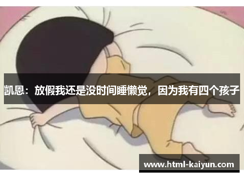 凯恩：放假我还是没时间睡懒觉，因为我有四个孩子