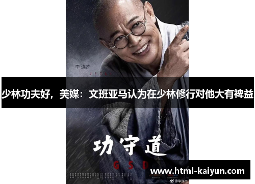 少林功夫好，美媒：文班亚马认为在少林修行对他大有裨益