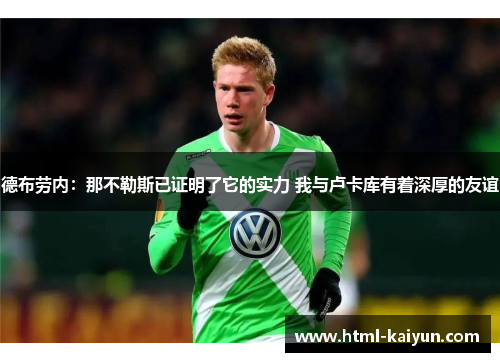 德布劳内：那不勒斯已证明了它的实力 我与卢卡库有着深厚的友谊