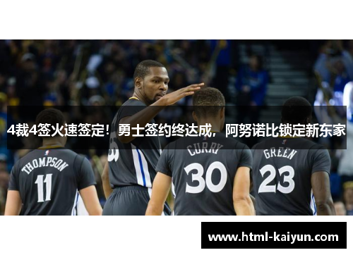 4裁4签火速签定！勇士签约终达成，阿努诺比锁定新东家