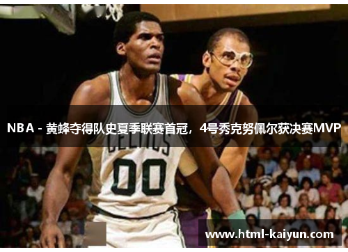 NBA - 黄蜂夺得队史夏季联赛首冠，4号秀克努佩尔获决赛MVP