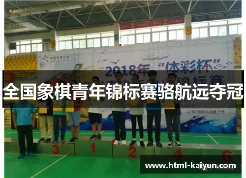 全国象棋青年锦标赛骆航远夺冠