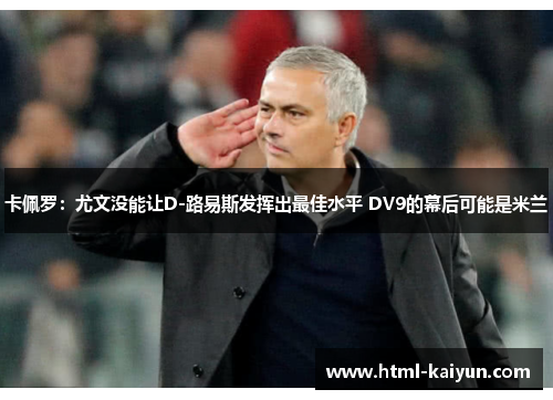 卡佩罗：尤文没能让D-路易斯发挥出最佳水平 DV9的幕后可能是米兰