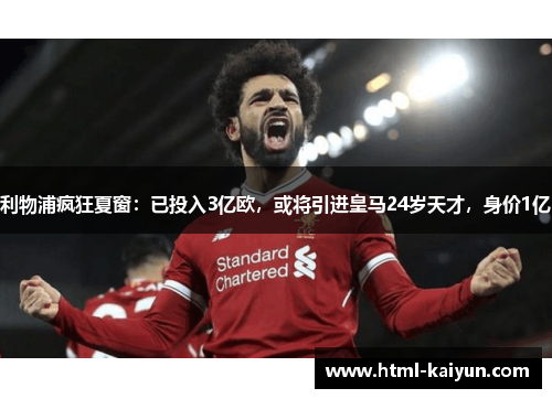 利物浦疯狂夏窗：已投入3亿欧，或将引进皇马24岁天才，身价1亿
