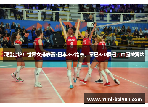 四强出炉！世界女排联赛-日本3-2绝杀，意巴3-0横扫，中国被淘汰