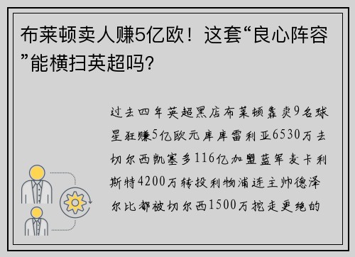 布莱顿卖人赚5亿欧！这套“良心阵容”能横扫英超吗？