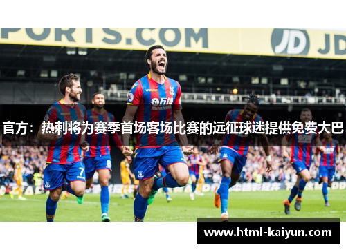 官方：热刺将为赛季首场客场比赛的远征球迷提供免费大巴