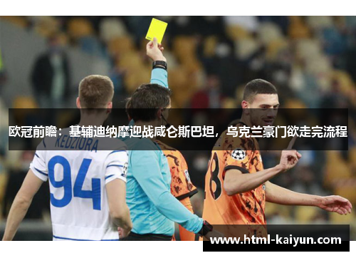 欧冠前瞻：基辅迪纳摩迎战咸仑斯巴坦，乌克兰豪门欲走完流程
