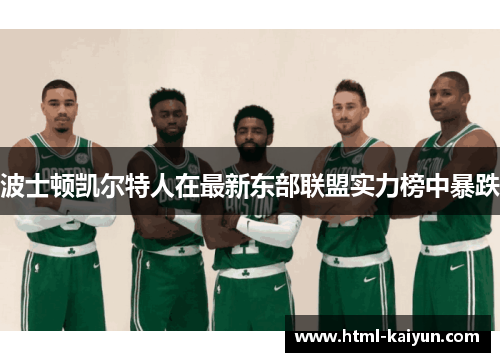 波士顿凯尔特人在最新东部联盟实力榜中暴跌