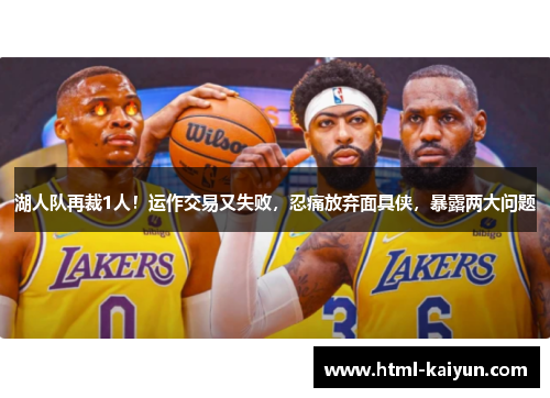 湖人队再裁1人！运作交易又失败，忍痛放弃面具侠，暴露两大问题