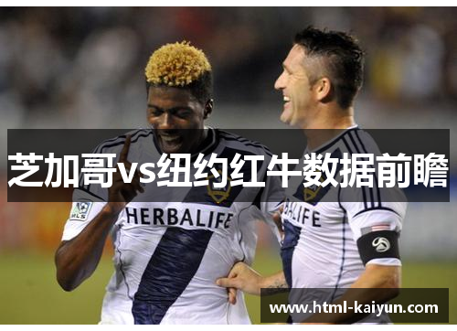 芝加哥vs纽约红牛数据前瞻