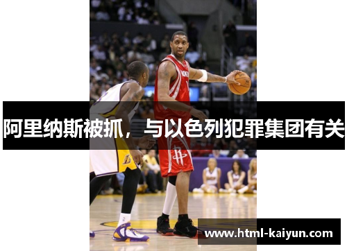 阿里纳斯被抓，与以色列犯罪集团有关