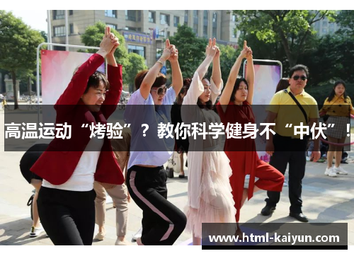 高温运动“烤验”？教你科学健身不“中伏”！
