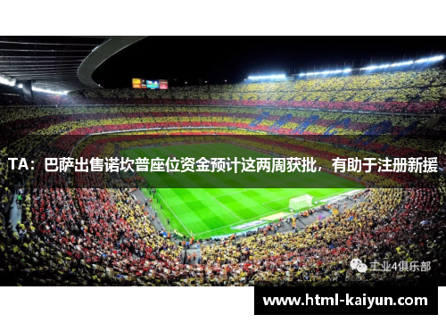 TA：巴萨出售诺坎普座位资金预计这两周获批，有助于注册新援