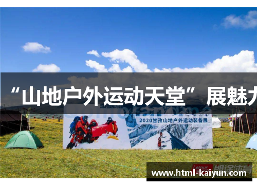“山地户外运动天堂”展魅力