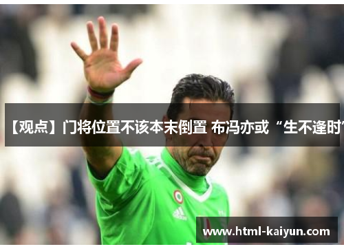 【观点】门将位置不该本末倒置 布冯亦或“生不逢时”
