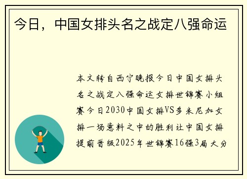 今日,中国女排头名之战定八强命运 今日,中国女排头名之战定八强命运