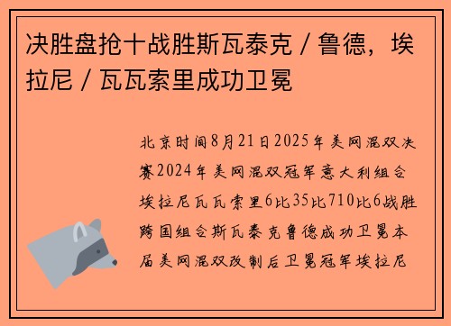 决胜盘抢十战胜斯瓦泰克／鲁德，埃拉尼／瓦瓦索里成功卫冕
