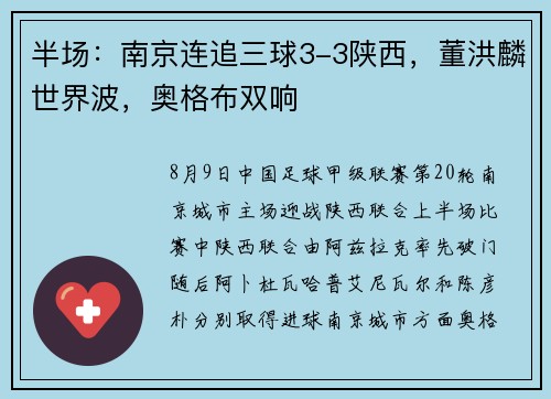 半场：南京连追三球3-3陕西，董洪麟世界波，奥格布双响