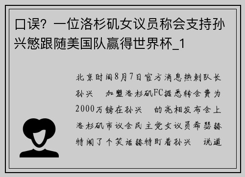 口误？一位洛杉矶女议员称会支持孙兴慜跟随美国队赢得世界杯_1