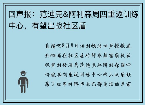 回声报：范迪克&阿利森周四重返训练中心，有望出战社区盾