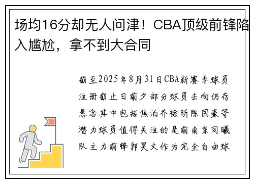 场均16分却无人问津！CBA顶级前锋陷入尴尬，拿不到大合同