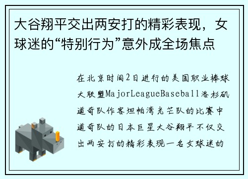 大谷翔平交出两安打的精彩表现，女球迷的“特别行为”意外成全场焦点
