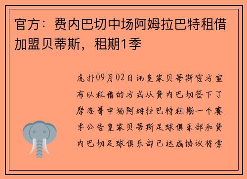 官方：费内巴切中场阿姆拉巴特租借加盟贝蒂斯，租期1季