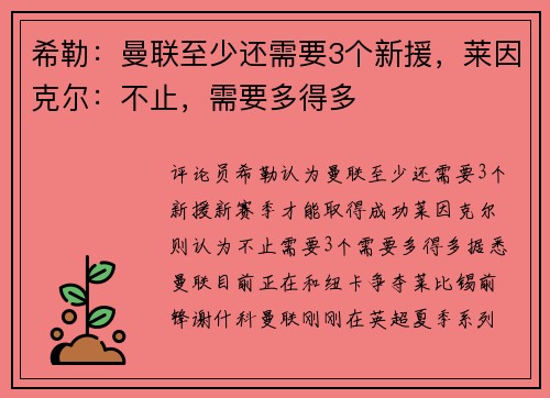 希勒：曼联至少还需要3个新援，莱因克尔：不止，需要多得多