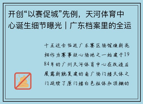 开创“以赛促城”先例，天河体育中心诞生细节曝光｜广东档案里的全运会