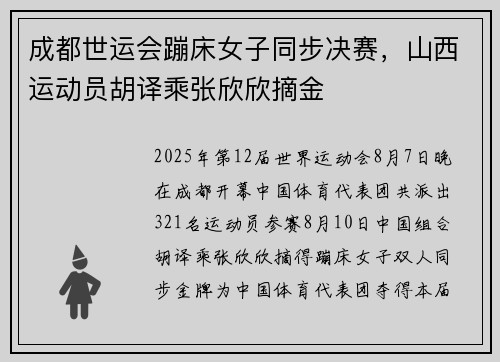 成都世运会蹦床女子同步决赛，山西运动员胡译乘张欣欣摘金