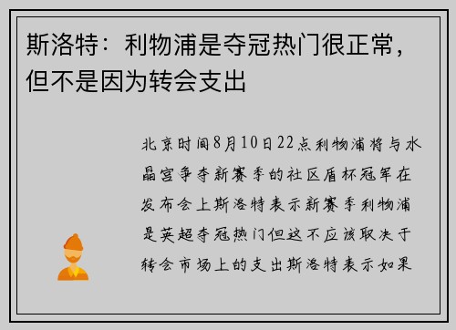 斯洛特：利物浦是夺冠热门很正常，但不是因为转会支出