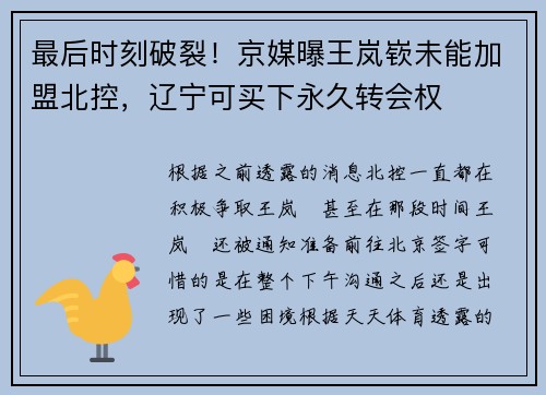 最后时刻破裂！京媒曝王岚嵚未能加盟北控，辽宁可买下永久转会权