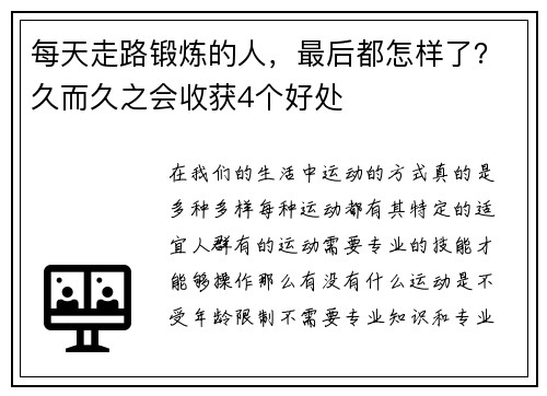 每天走路锻炼的人，最后都怎样了？久而久之会收获4个好处