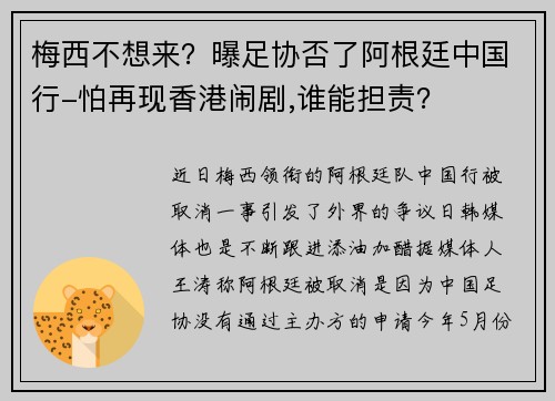 梅西不想来？曝足协否了阿根廷中国行-怕再现香港闹剧,谁能担责？