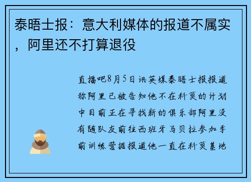 泰晤士报：意大利媒体的报道不属实，阿里还不打算退役