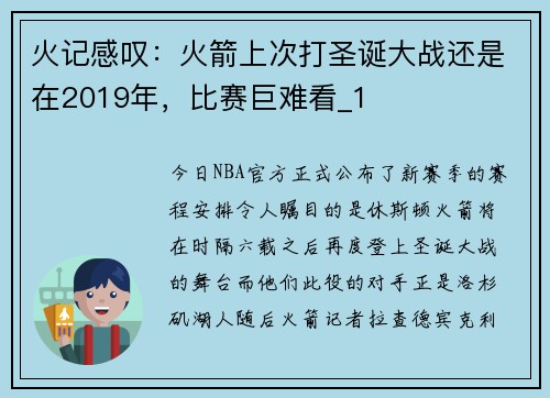 火记感叹:火箭上次打圣诞大战还是在2019年,比赛巨难看_1 火记感叹:火箭上次打圣诞大战还是在2019年,比赛巨难看_1