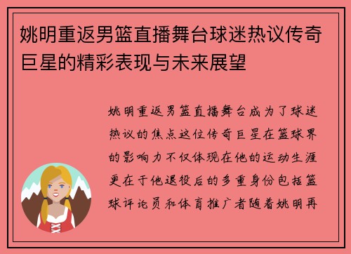 姚明重返男篮直播舞台球迷热议传奇巨星的精彩表现与未来展望