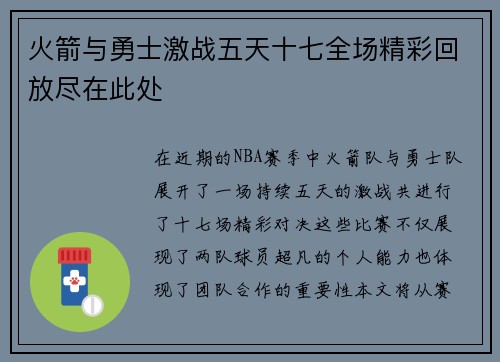 火箭与勇士激战五天十七全场精彩回放尽在此处