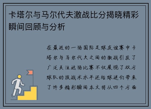 卡塔尔与马尔代夫激战比分揭晓精彩瞬间回顾与分析