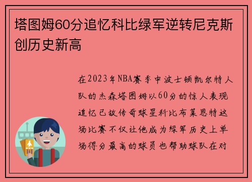 塔图姆60分追忆科比绿军逆转尼克斯创历史新高